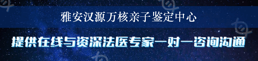 雅安汉源万核亲子鉴定中心